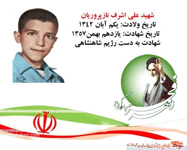 شهید علی اشرف نازپروریان: رژیم منحوس پهلوی ماندگار نخواهد بود