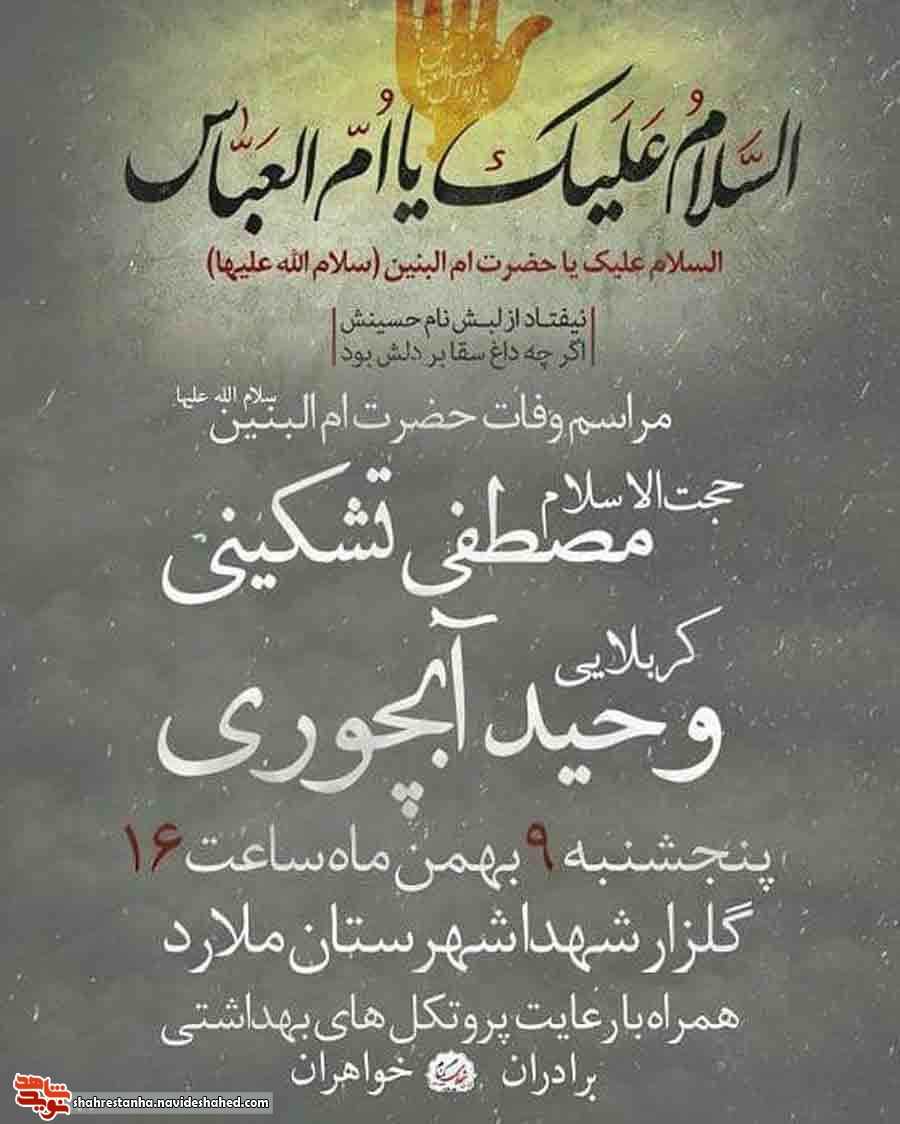 برگزاری مراسم عزاداری سالروز وفات حضرت ام البنین(س) در گلزار شهدای ملارد