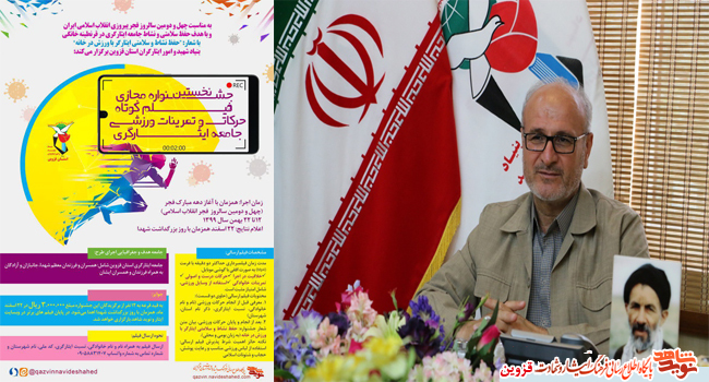 نخستین جشنواره مجازی فیلم کوتاه حرکات ورزشی برگزار میشود نخستین جشنواره مجازی فیلم کوتاه حرکات ورزشی برگزار میشود