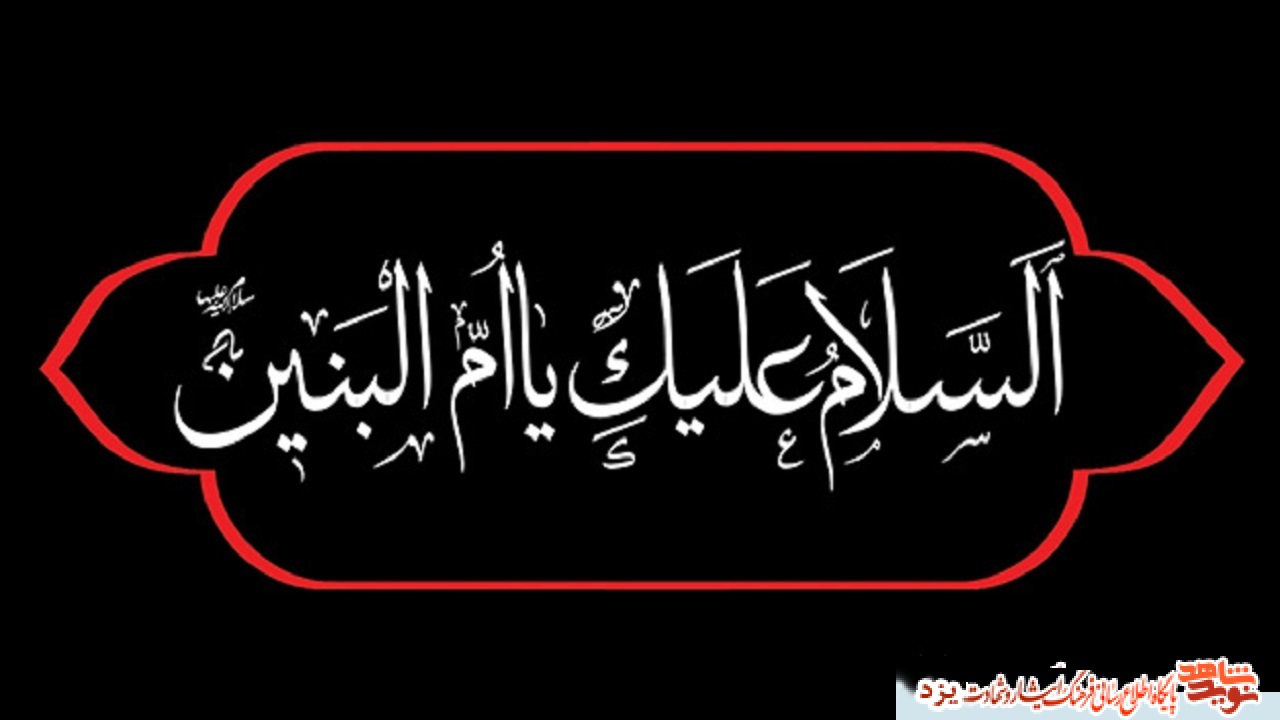 سالروز وفات حضرت ام البنین(س) و روز تکریم مادران و همسران شهدا گرامی باد
