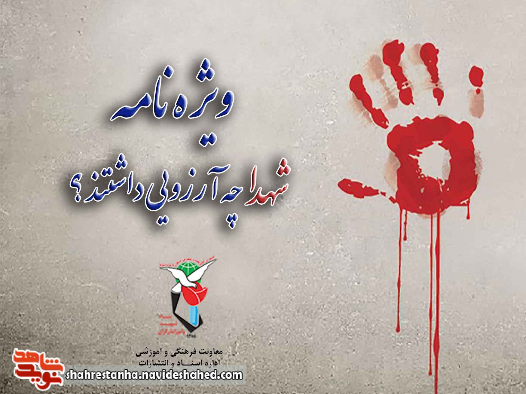 ویژه‌نامه| شهدا چه آرزویی داشتند؟