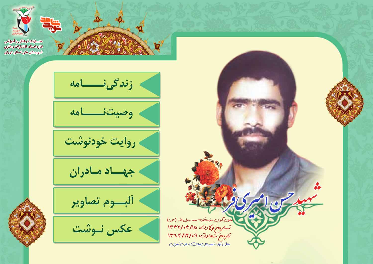 ویژه‌نامه فرمانده شهید«حسن امیری‌فر»