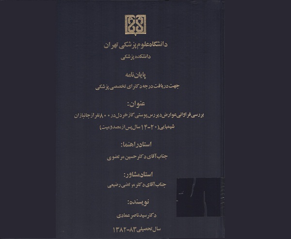 بررسی فراوانی عوارض دیررس پوستی گاز خردل در 800 جانباز شیمیایی