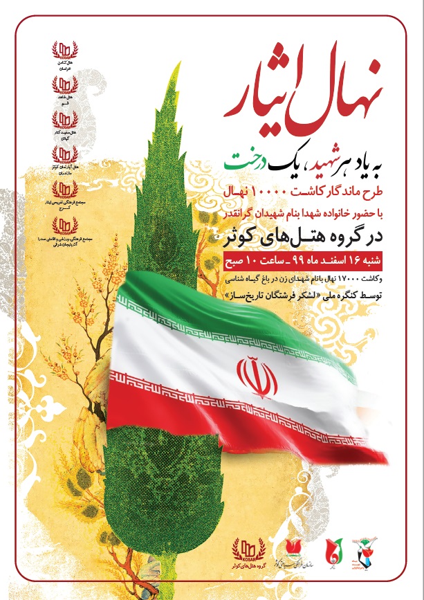 به یاد هر شهید یک درخت کاشته می شود