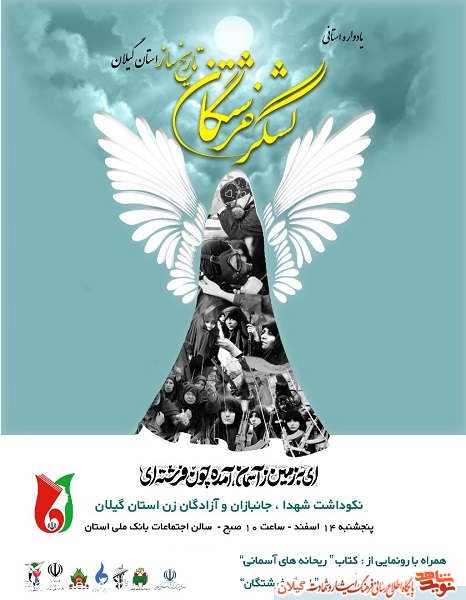 یادواره لشکر فرشتگان تاریخ‌ساز در رشت برگزار می‌شود