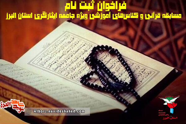 فراخوان ثبت نام در مسابقه قرآنی و کلاس‌های آموزشی ویژه جامعه ایثارگری استان البرز اعلام شد
