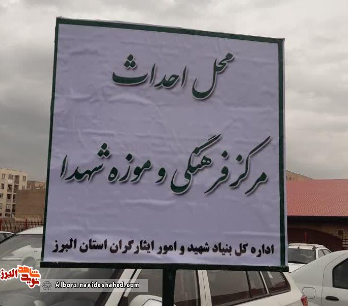 آیین رونمایی از فازدوم گلزار شهدا و کلنگ زنی خانه شهید و موزه شهدا برگزار شد
