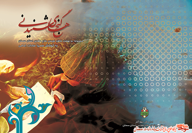 «گنج‌های شنیدنی»؛ مجموعه دو نهضت خاطره نویسی دفاع مقدس استان سمنان