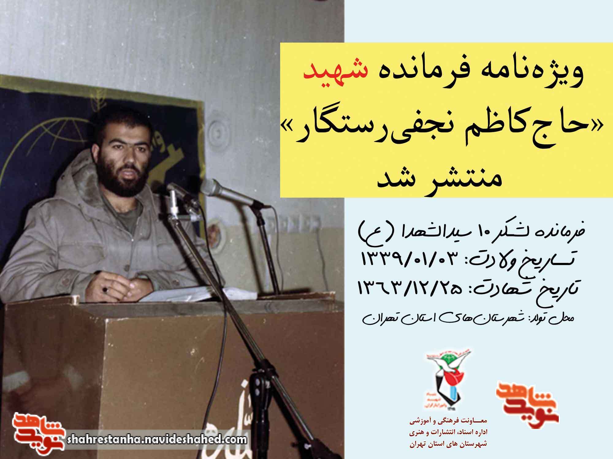 ویژه‌نامه شهید «حاج کاظم نجفی رستگار» منتشر شد
