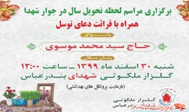 اطلاعیه |گلزار شهدای بندرعباس میزبان مراسم تحویل سال نو