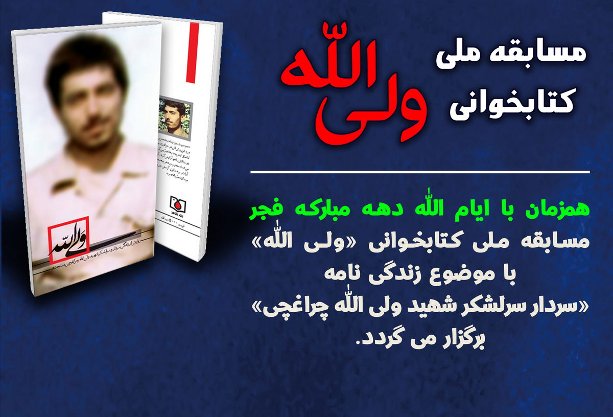 اعلام نتایج مسابقه ملی کتابخوانی «ولی الله»