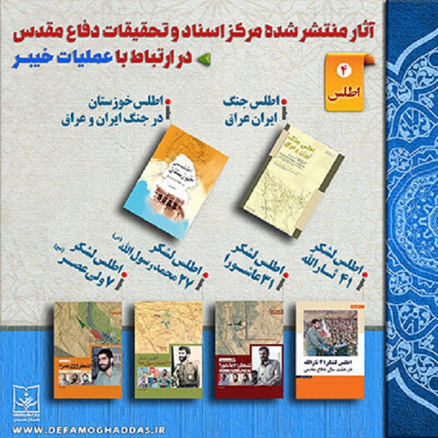 کتاب‌شناسی عملیات خیبر در آثار مرکز اسناد و تحقیقات دفاع مقدس