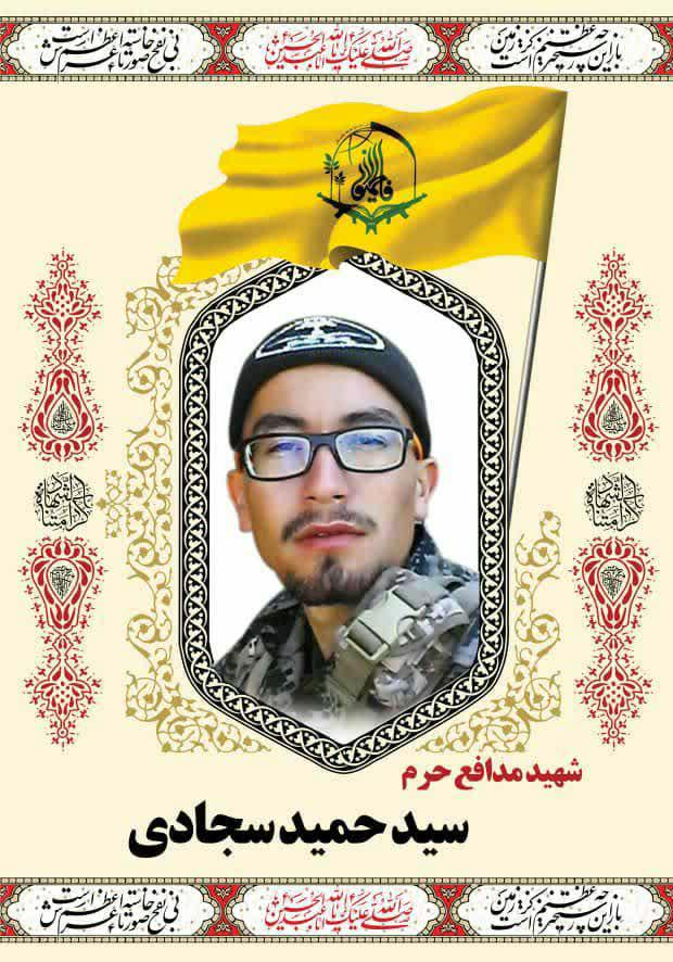 مراسم یادبود پنجمین سالگرد شهادت «شهید مدافع حرم سید حمید سجادی»