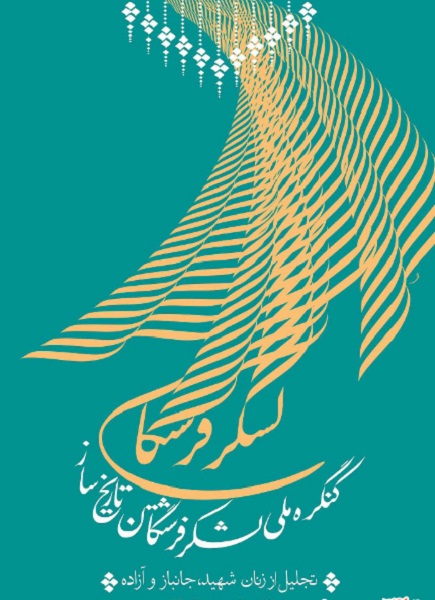 «کنگره لشکر فرشتگان تاریخ‌ساز»