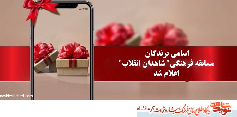 اسامی برندگان مسابقه فرهنگی