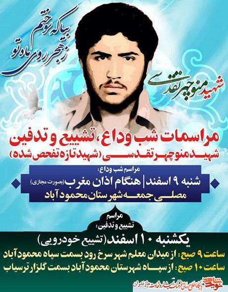 مراسم وداع و تشييع پيكر شهيد تازه تفحص شده «منوچهر تقدسى» در محمودآباد