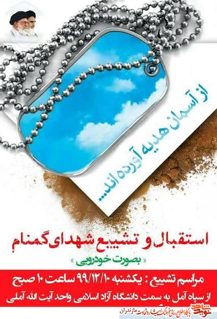 پوستر/ مراسم استقبال از «دو شهيد گمنام» در آمل