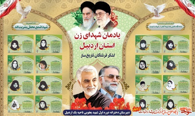 رونمایی از یادمان ۱۷زن شهیداستان اردبیل در مدارس استان
