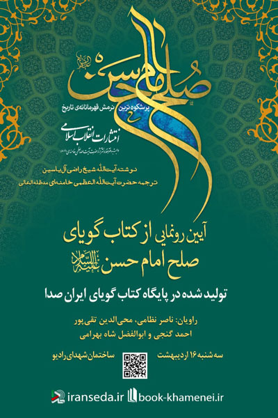 رونمایی از کتاب صوتی «صلح امام حسن(ع)» در ساختمان شهدای رادیو