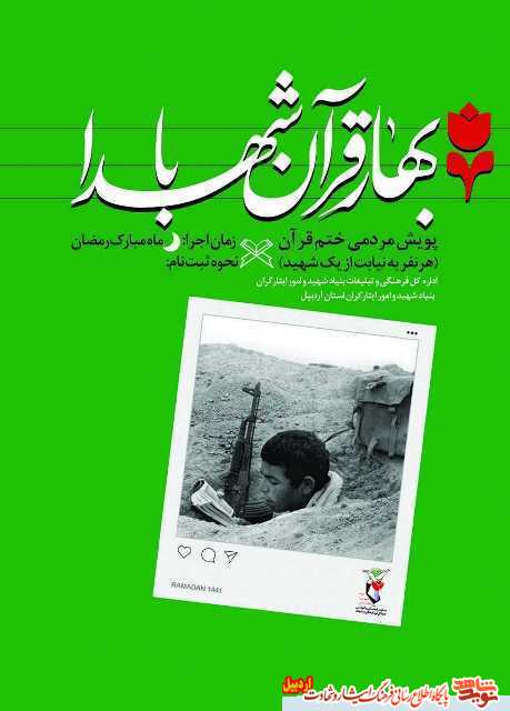 پویش مردمی ختم قرآن به نیابت از یک شهید  در اردبیل برگزار می شود