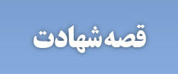 ویژه‌نامه الکترونیکی شهید 