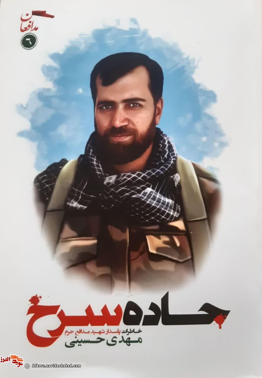 «جاده سرخ» راهی به زندگی و سیره شهید «مهدی حسینی» «جاده سرخ» راهی به زندگی و سیره شهید «مهدی حسینی»
