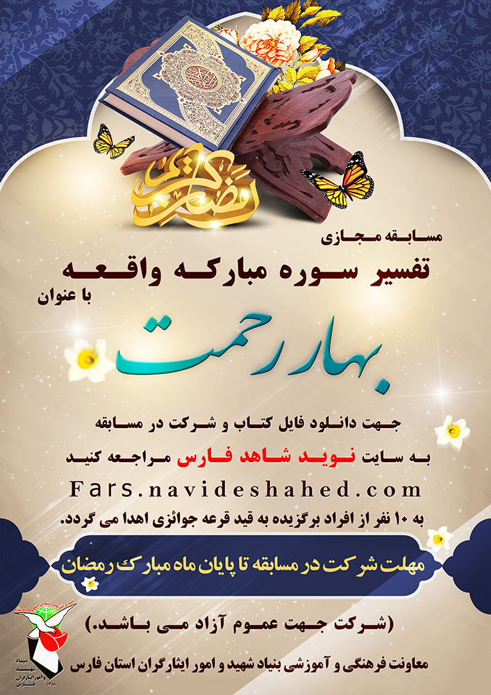 آغاز مسابقه کتابخوانی «بهار رحمت» | ورود به صفحه مسابقه آغاز مسابقه کتابخوانی «بهار رحمت» | ورود به صفحه مسابقه