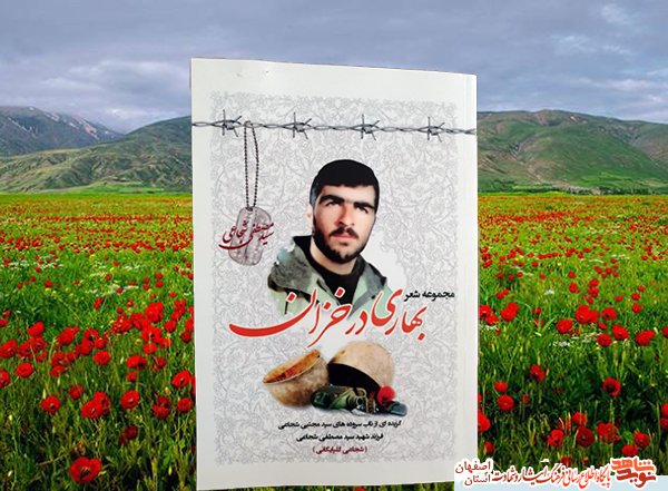 انتشار مجموعه شعر «بهاری در خزان» برای نخستین بار