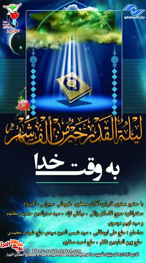 به وقت خدا مهمان سیمای البرز