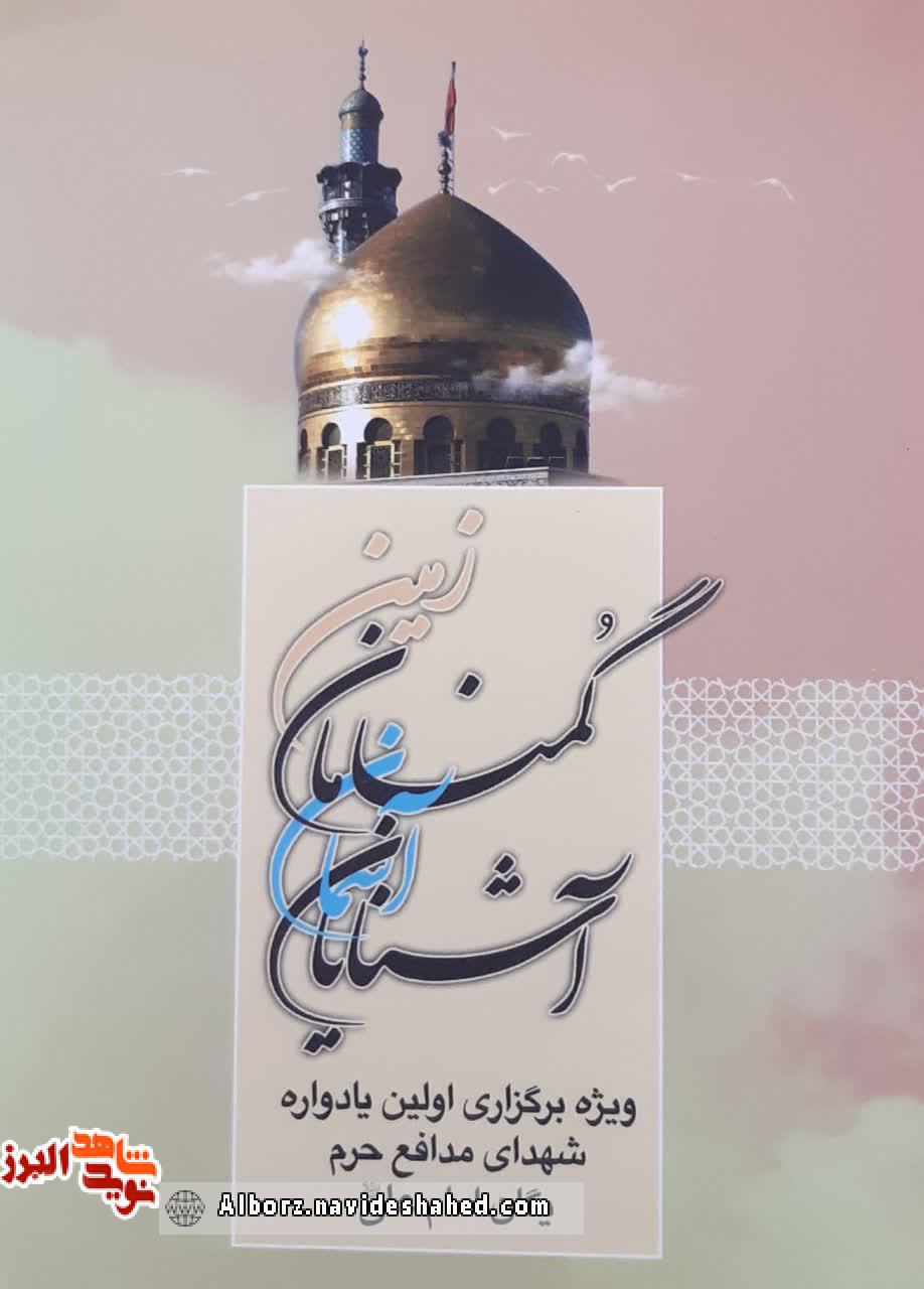 «گمنامان زمین، آشنایان آسمان» روایتی از 30 شهید مدافع حرم «گمنامان زمین، آشنایان آسمان» روایتی از 30 شهید مدافع حرم