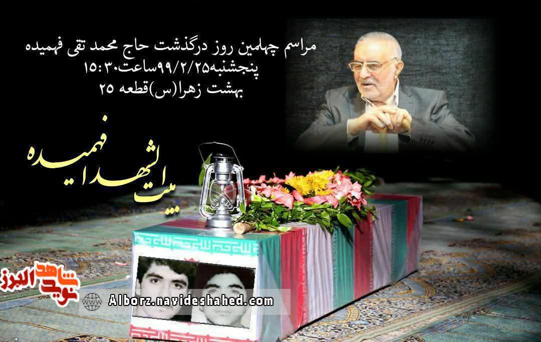 اربعین پدر شهیدان فهمیده در بهشت زهرای تهران برگزار میشود اربعین پدر شهیدان فهمیده در بهشت زهرای تهران برگزار میشود