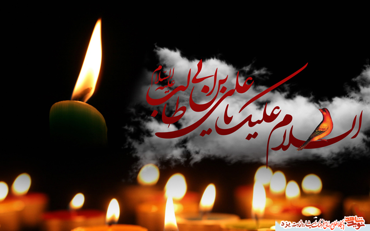 سالروز شهادت حضرت سالروز شهادت حضرت