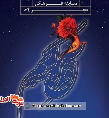 اسامی برندگان مسابقه فرهنگی فجر ۴۱ در استان البرز اسامی برندگان مسابقه فرهنگی فجر ۴۱ در استان البرز