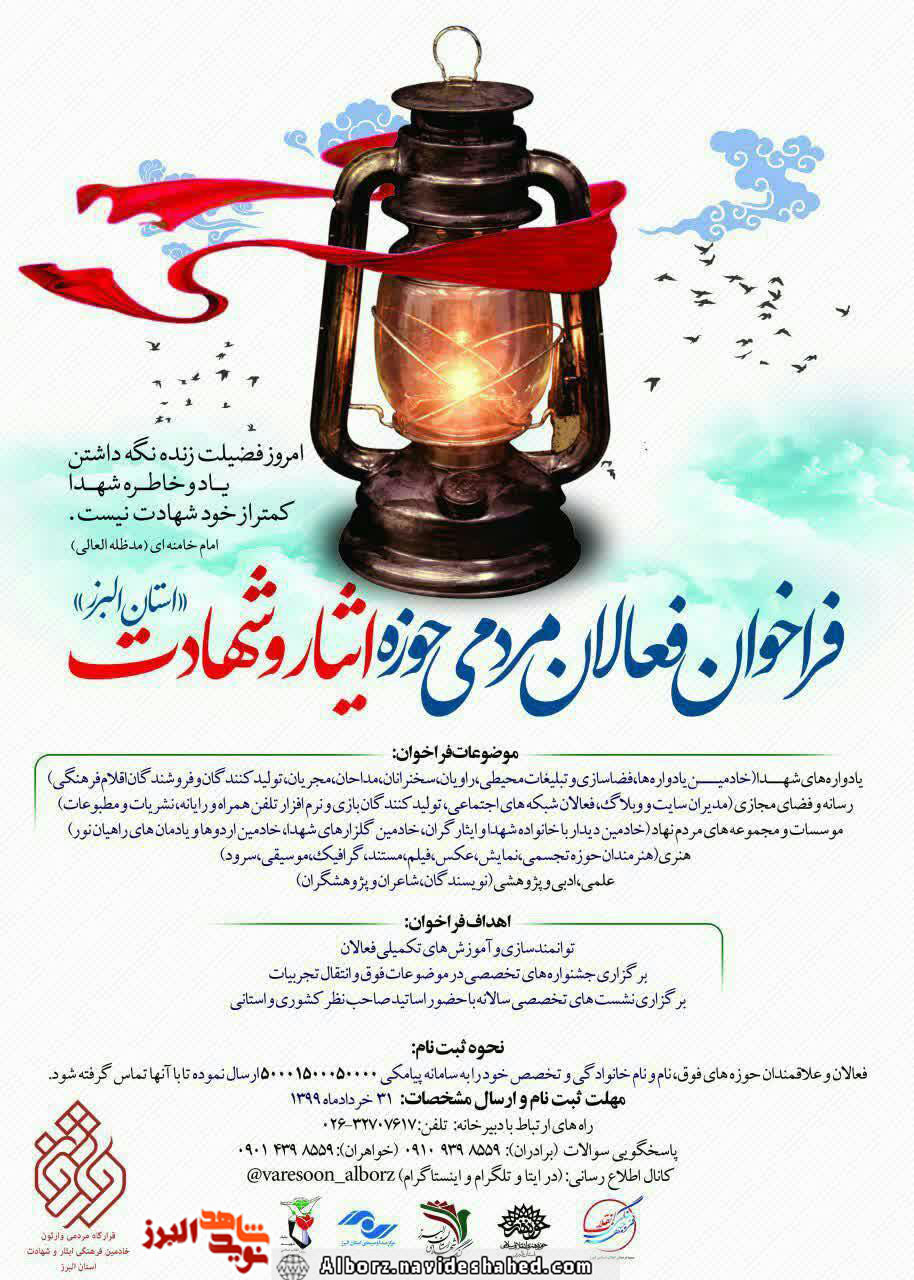 فراخوان فعالان مردمی حوزه ایثار و شهادت استان البرز فراخوان فعالان مردمی حوزه ایثار و شهادت استان البرز
