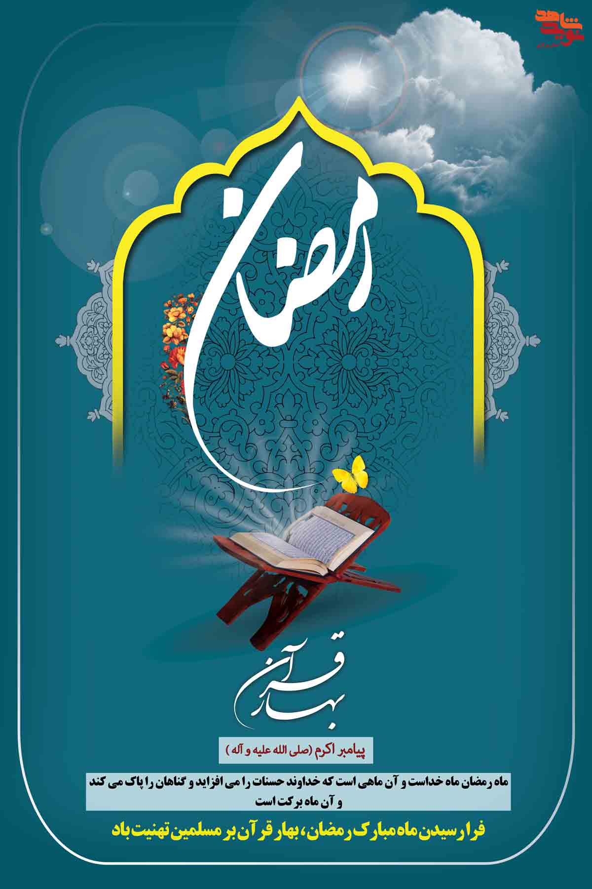 پوستر | ماه مبارک رمضان