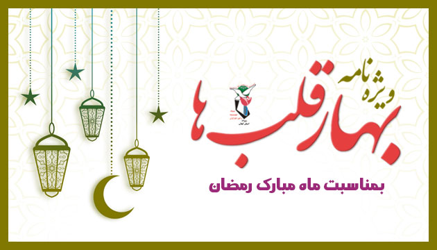 ویژه نامه «بهار قلب ها» منتشر شد