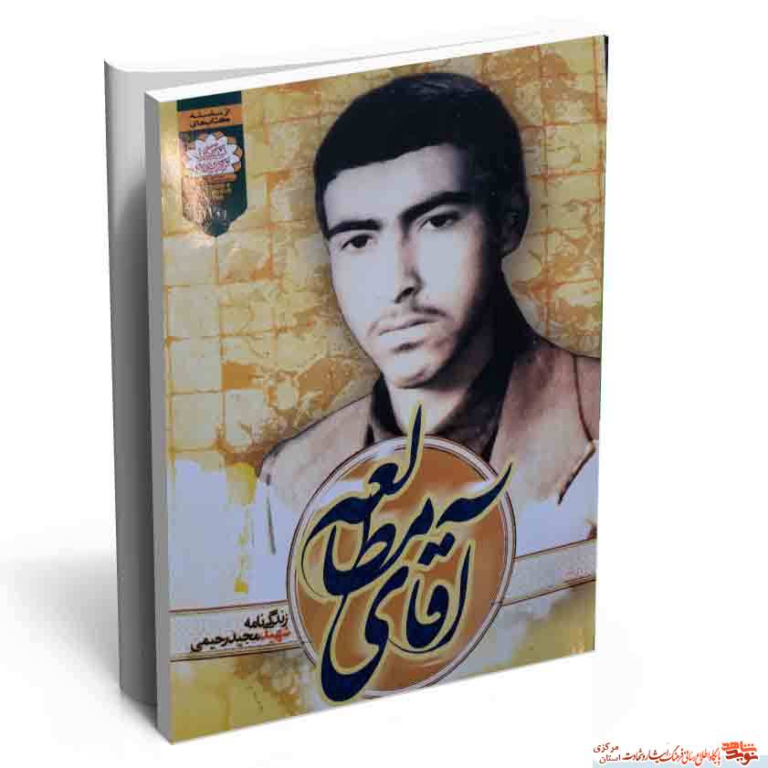 معرفی کتاب «آقای مطالعه» | زندگینامه شهید مجید رحیمی معرفی کتاب «آقای مطالعه» | زندگینامه شهید مجید رحیمی