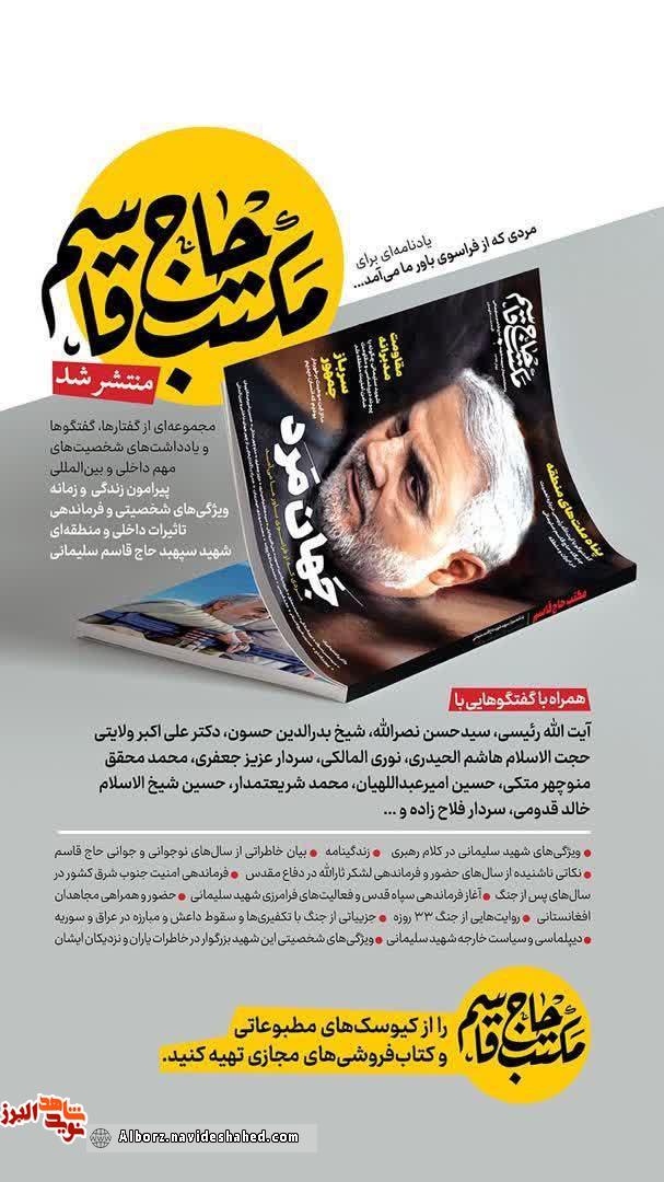 مکتب حاجقاسم منتشر شد مکتب حاجقاسم منتشر شد