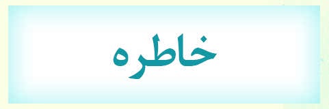 ویژه‌نامه الکترونیکی شهید 