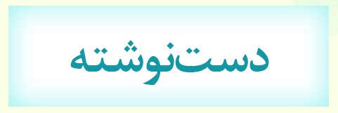 ویژه‌نامه الکترونیکی شهید 