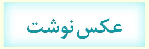 ویژه‌نامه الکترونیکی شهید 