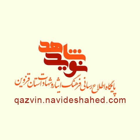 ویژه‌نامه الکترونیکی شهید 