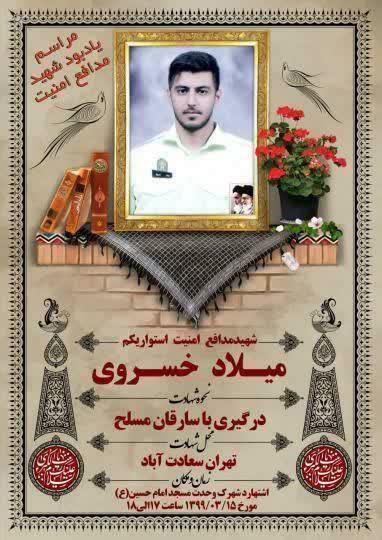 مراسم یاد بود شهید میلاد خسروی برگزار میشود مراسم یاد بود شهید میلاد خسروی برگزار میشود