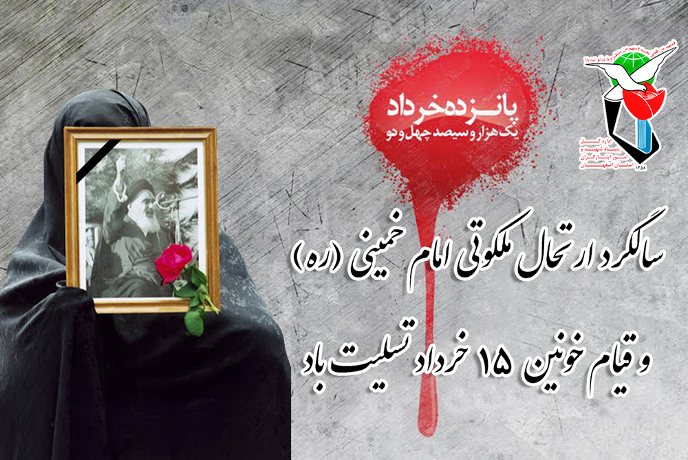 انتشار پوستر به مناسبت قیام ۱۵ خرداد و ارتحال امام خمینی(ره) انتشار پوستر به مناسبت قیام ۱۵ خرداد و ارتحال امام خمینی(ره)