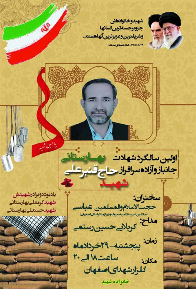 پوستر/ اولین سالگرد شهادت شهید«حاج قنبرعلی بهارستانی» برگزار میشود پوستر/ اولین سالگرد شهادت شهید«حاج قنبرعلی بهارستانی» برگزار میشود