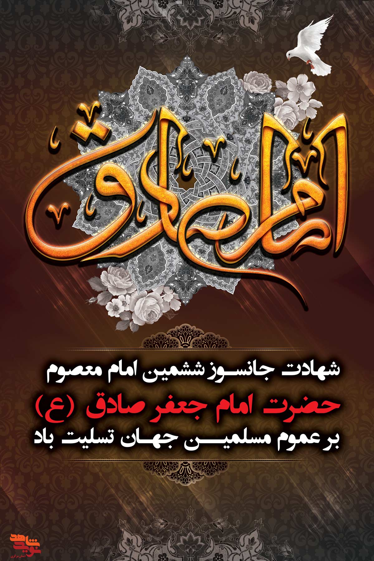 پوستر | شهادت جعفر صادق (ع) پوستر | شهادت جعفر صادق (ع)