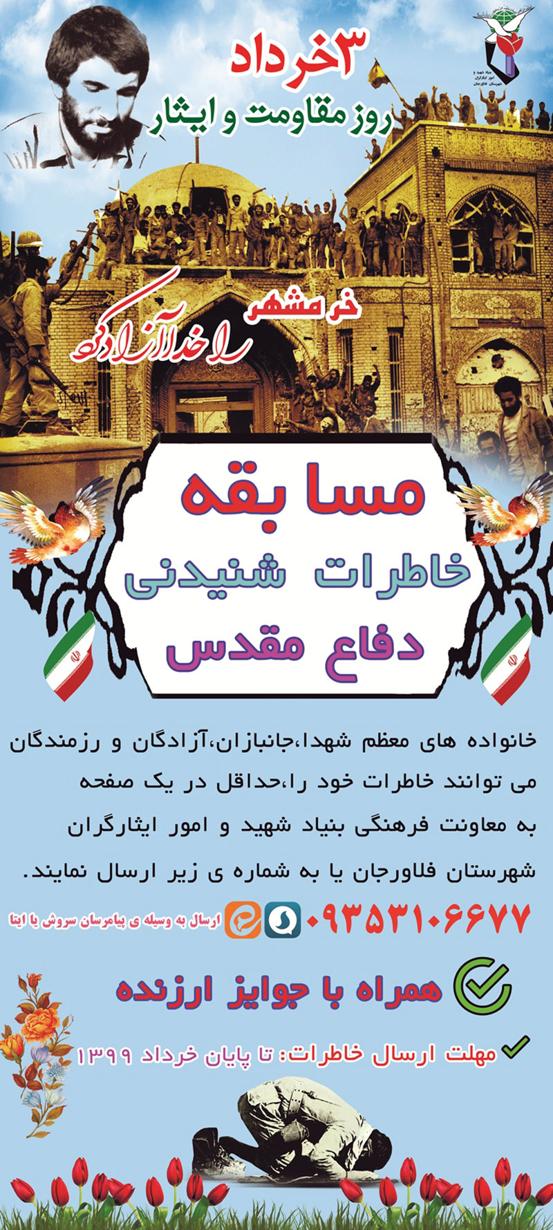 پوستر/ برگزاری مسابقه «خاطرات شنیدنی» با موضوع دفاع مقدس پوستر/ برگزاری مسابقه «خاطرات شنیدنی» با موضوع دفاع مقدس