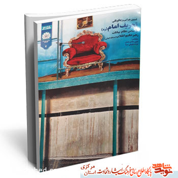 معرفی کتاب| « چرایی و چگونگی مقابله با تحریف امام (ره) » معرفی کتاب| « چرایی و چگونگی مقابله با تحریف امام (ره) »