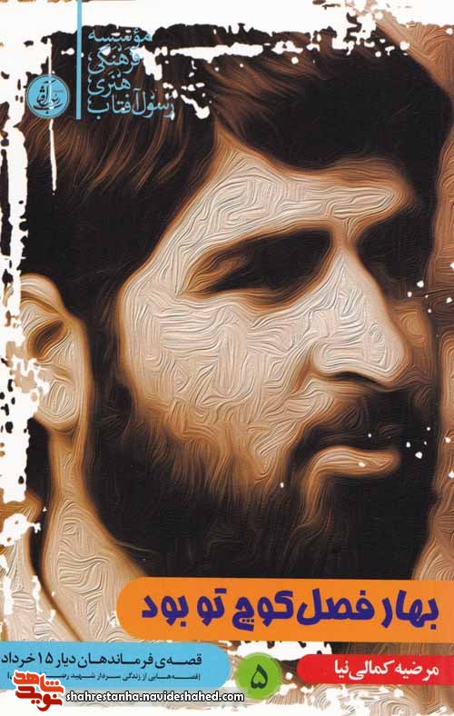 معرفی کتاب| «بهار فصل کوچ تو بود»