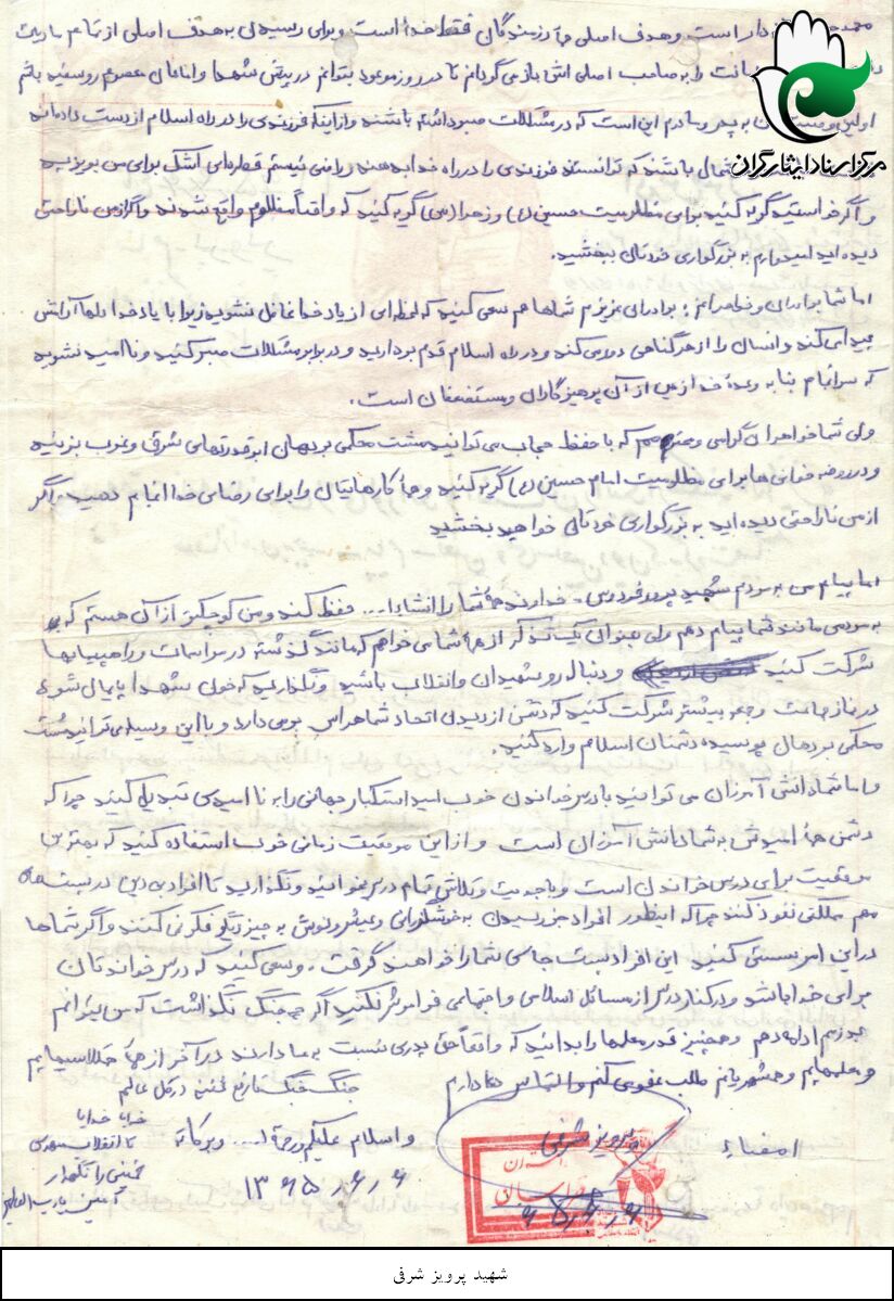 دست نوشته/ شهیدوالامقام پرویز شرفی دست نوشته/ شهیدوالامقام پرویز شرفی